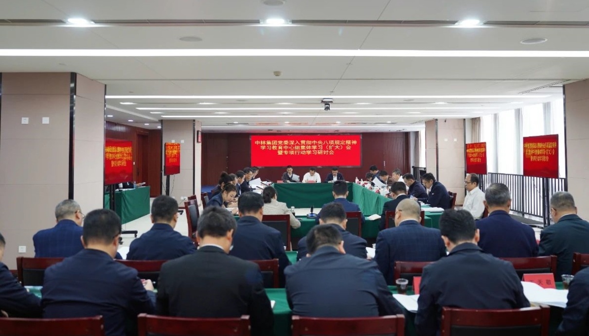 中林集团党委扎实开展深入贯彻中央八项规定精神学习教育 ——集团党委中心组发挥示范引领先学一步、深学一层